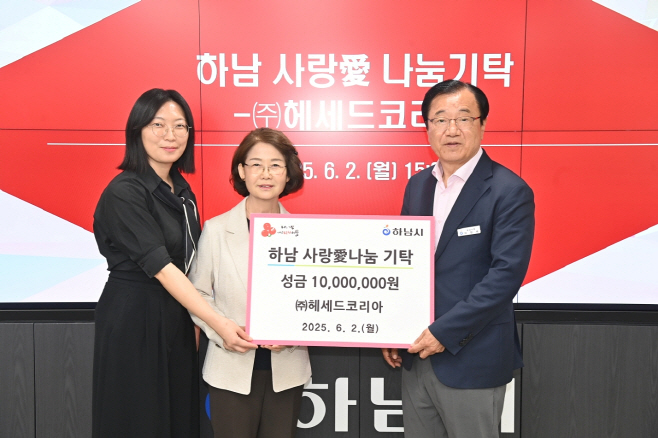 [전달보도자료] (주)헤세드코리아，하남시에 성금 1,000만원 기탁