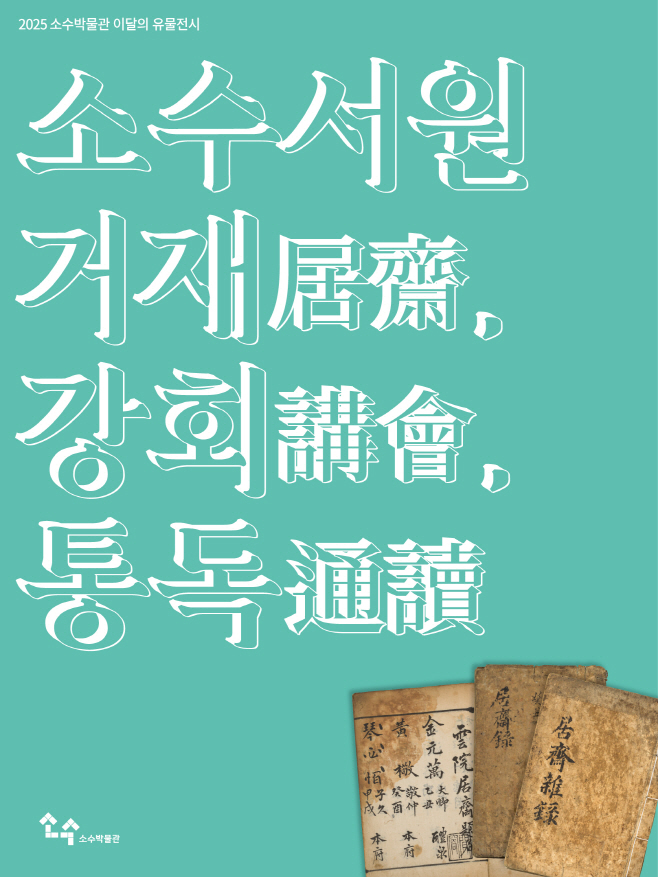영주-3 영주시 소수박물관, 이달의 유물전시 ‘소수서원 거재(居齋), 강회(講會), 통독(通讀)’ 개최(홍보 포스터)