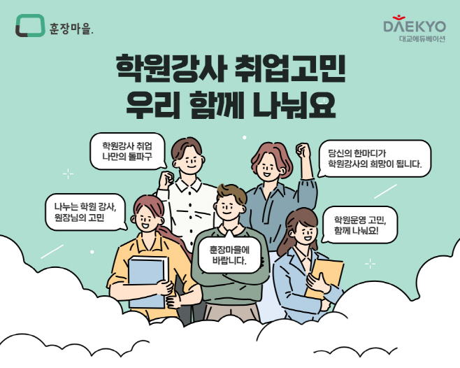 대교에듀베이션, 학원 대상 채용·운영 관리 서비스 프로모션 실시