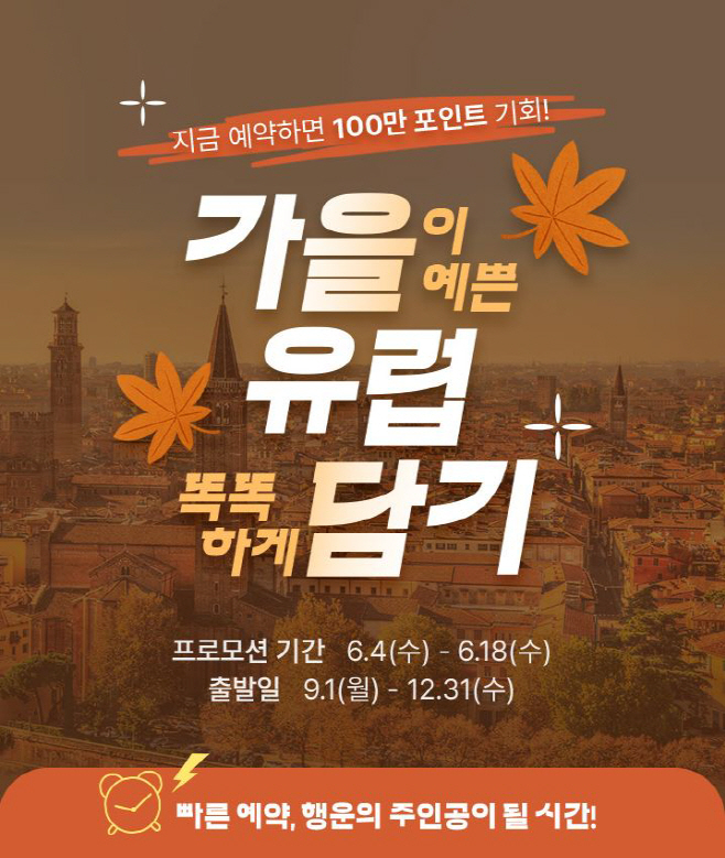 노랑풍선 '가을이 예쁜 유럽 똑똑하게 담기' 프로모션 포스터