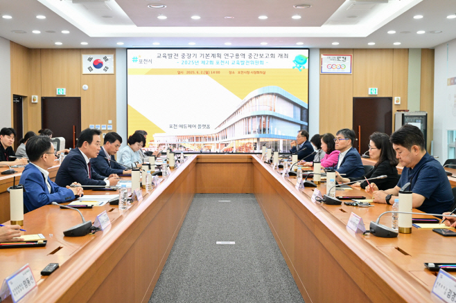1-3 포천시, 교육 발전 중장기 기본계획 수립 위한 중간보고회 개최