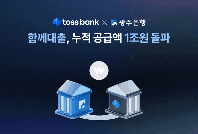 img_토스뱅크x광주은행_함께대출_보도자료_fin