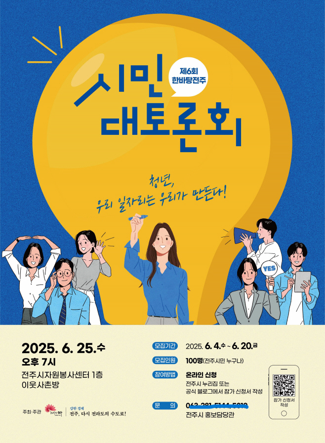 ‘제6회 한바탕전주 시민대토론회’ 참가자 모집