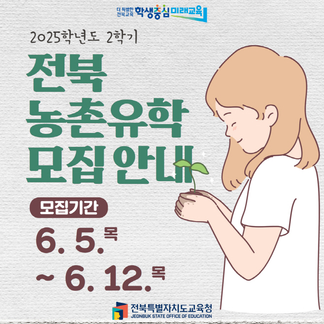 농촌유학생 모집