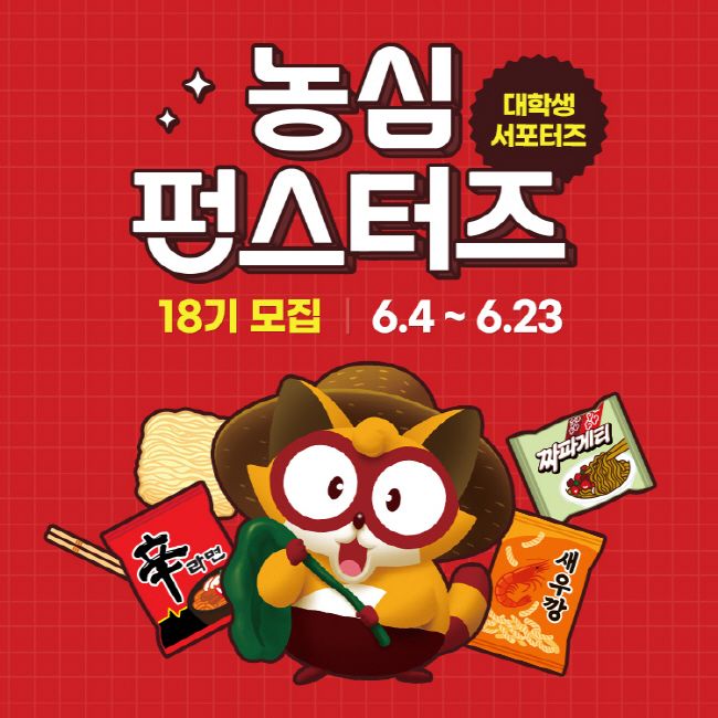 농심 대학생 서포터즈 '펀스터즈' 18기 모집 이미지