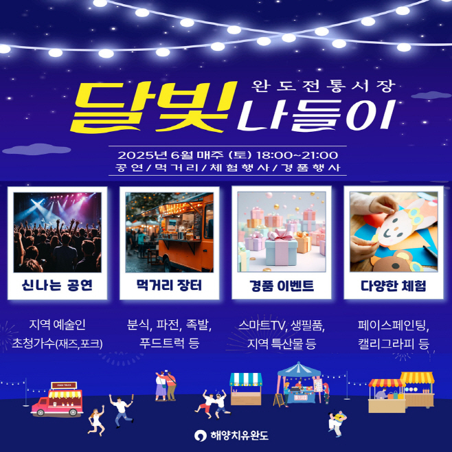 완도전통시장 _달빛 나들이_ 안내