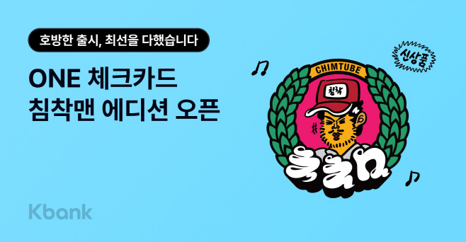 [케이뱅크 보도자료] 케이뱅크, ONE 체크카드 '침착맨 에디션' 출시