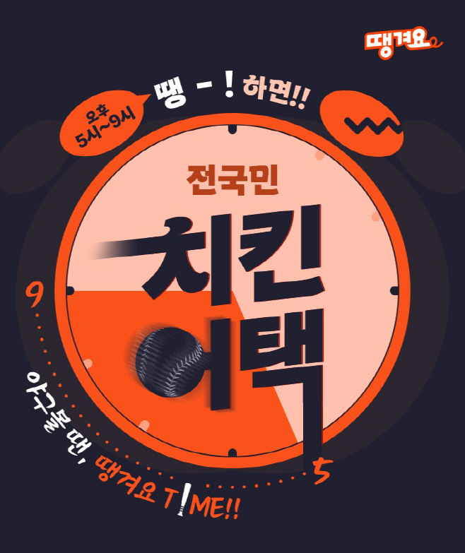 (보도자료 이미지)야구볼 땐 땡겨요 타임 이벤트 시행
