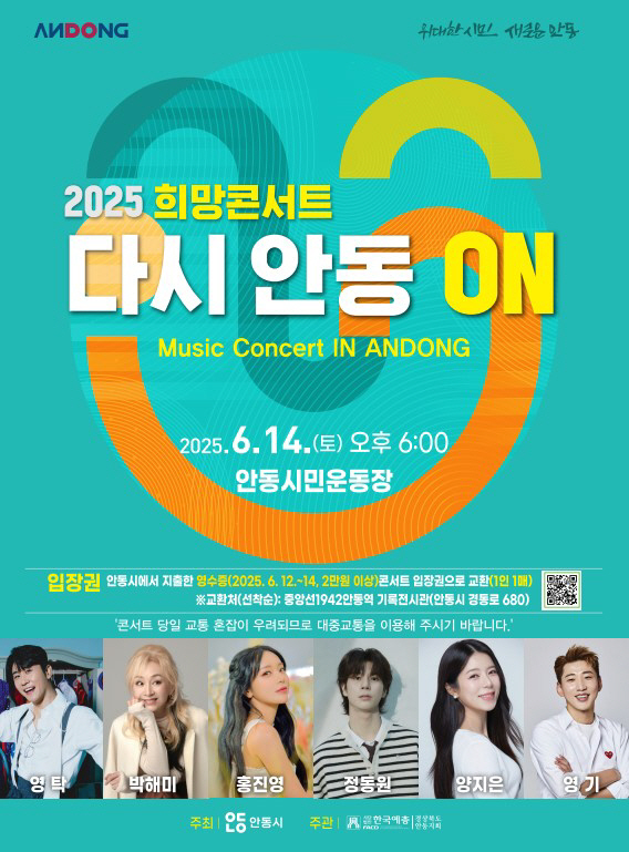 안동에서 펼쳐지는 희망 콘서트 ‘다시 안동 ON’