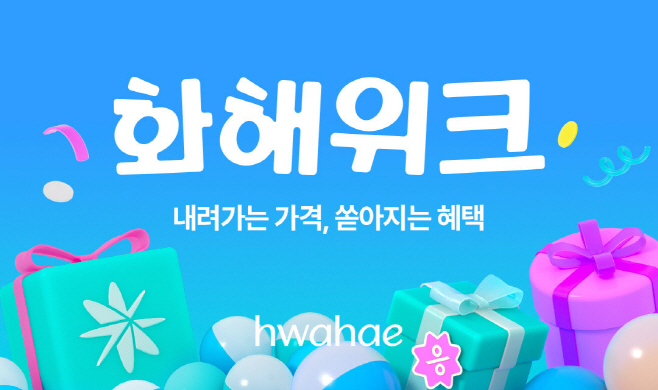 화해위크 이미지