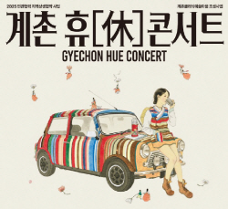 평창군_계촌휴콘서트