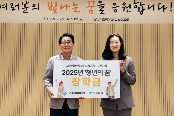 [교촌_보도자료] 교촌에프앤비, 자립준비청년들의 안정적인 자립 지원... 1억2천5백만원 규모 장학금 전달