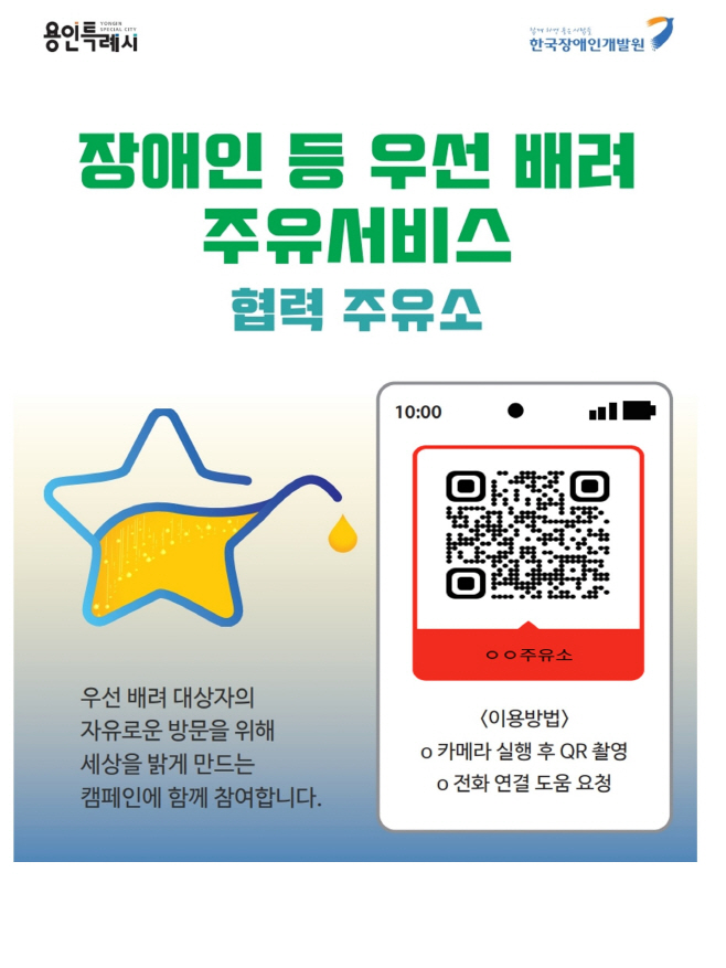 장애인 우선배려 주유서비스
