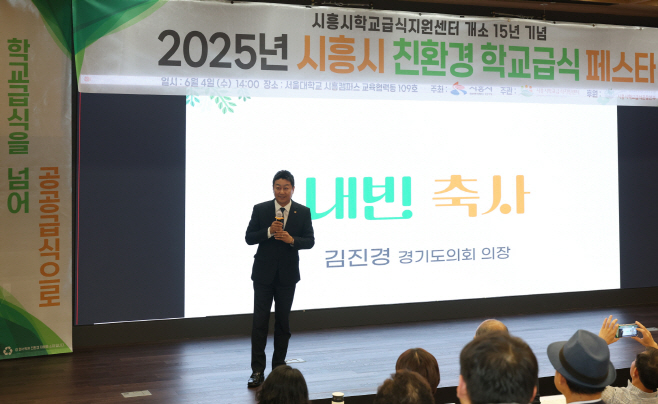 김진경 의장, 시흥시 친환경 학교급식 페스타 참석