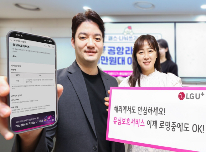 0606 LG유플러스 해외 로밍 고객도 유심보호서비스 이용 가능