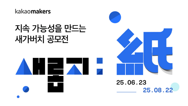 25.06.05 [카카오 보도사진] 카카오, 세계 환경의 날 맞아 캠페인 진행