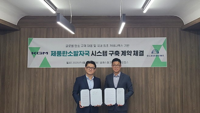 20250605_KGM_제품탄소발자국_시스템_구축_위해_글래스돔과_계약_체결_1
