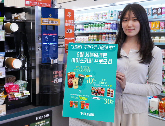 7-11) 6월 세븐일레븐 아이스커피 프로모션_01