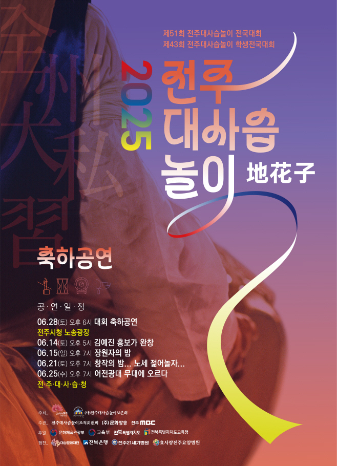 ‘제51회 전주대사습놀이 전국대회’ 대장정 돌입 (축하공연 포스터)