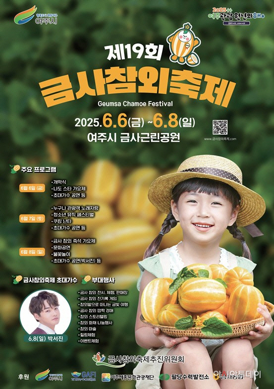 여주시 제19회 금사참외축제 개최