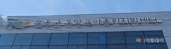 울주군, 영유아 놀이실 테마형 공간 재구성 운영
