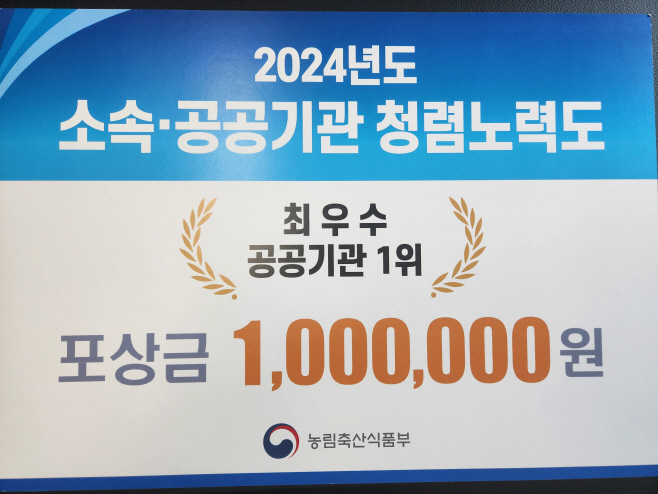 (관련사진)2024년도 청렴 노력도 평가 최우수 상장