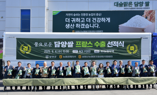 담양쌀, 프랑스 식탁 평정 위해 첫 수출 (1)