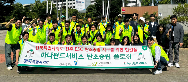 [사진자료①] 하나펀드서비스, 전북특별자치도와 지역 환경 정화 위한 플로깅 활동 실시