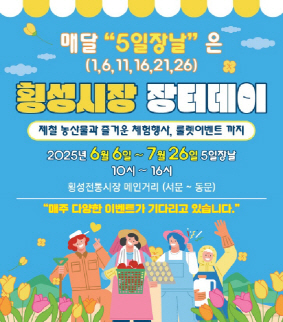횡성전통시장_장터데이