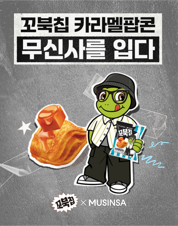 [오리온 사진자료] 2. 오리온 꼬북칩 카라멜팝콘맛X무신사 컬래버레이션 이벤트 이미지