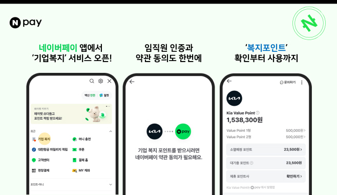 Npay 포인트 기업복지_보도자료
