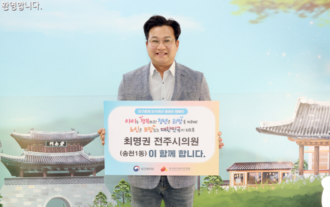 전주시의회 최명권 의원, 인구문제 인식개선 릴레이 캠페인 동참
