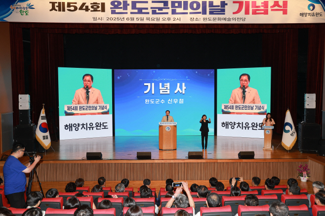 제54회 완도군민의 날 기념식 개최(신우철 군수 기념사)
