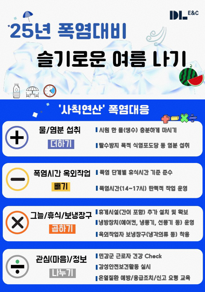 DL이앤씨 혹서기 대비 캠페인 포스터