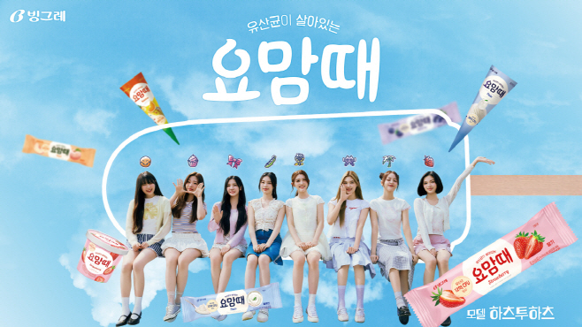 [빙그레] 요맘때 모델로 신인 걸그룹 하츠투하츠 발탁