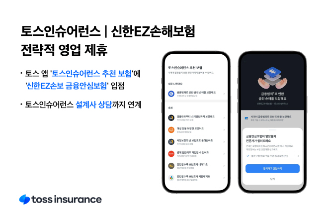 [보도자료 이미지] 토스인슈어런스-신한EZ손보, 전략적 영업 제휴_B