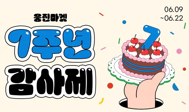 웅진마켓 7주년 감사제