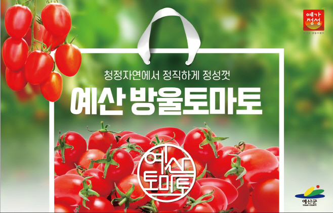 예산군, ‘농사랑 내 브랜드관’ 최대 30% 할인행사 개최