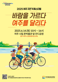 여주시 자전거 관광 활성화 본격시동