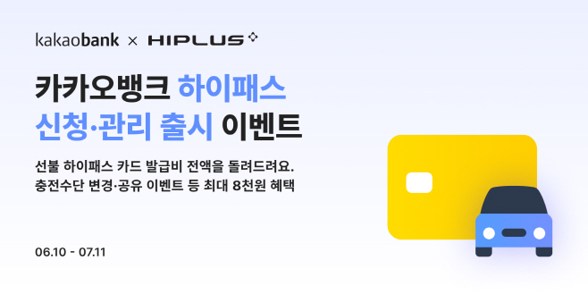 [카카오뱅크 보도자료] 카카오뱅크, 하이패스 신청·관리 서비스 출시 이벤트_250610