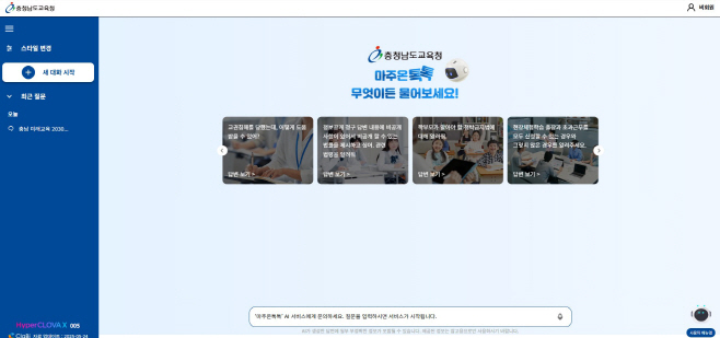 충남교육청, 생성형 인공지능(AI) ‘마주온 톡톡’ 서비스 개통