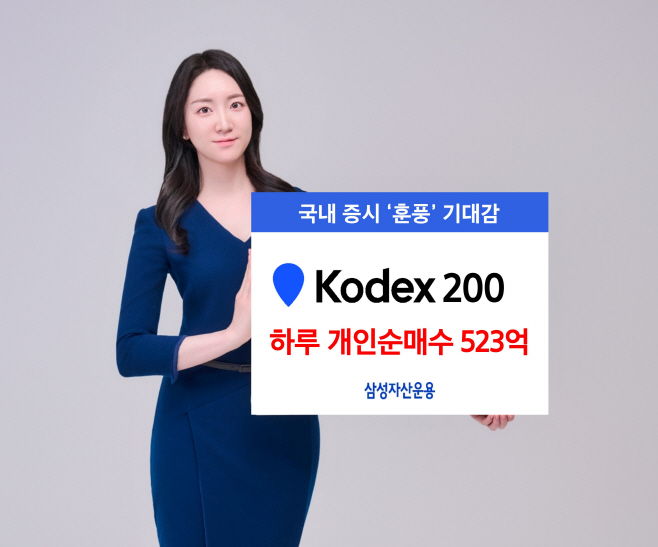 [삼성자산운용 사진자료]KODEX 200 단 하루동안 개인 순매수 500억원 넘게 몰려