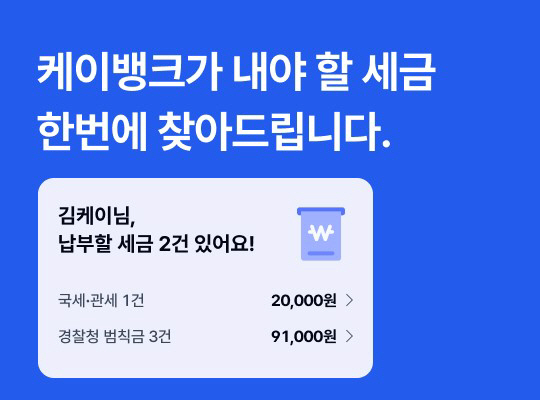 [케이뱅크 보도자료] 케이뱅크, 세금 찾기 기능 선보여