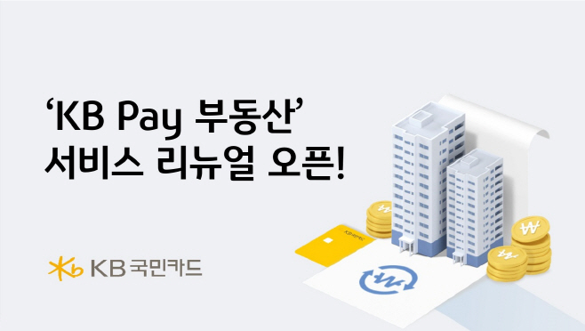 [사진자료] KB국민카드, KB Pay 부동산 서비스 리뉴얼 오픈(250610)