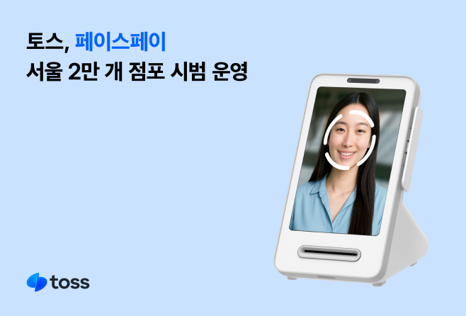 [사진자료] 토스, 페이스페이 가맹점 확대…서울 전역 2만 개 점포 시범 운영