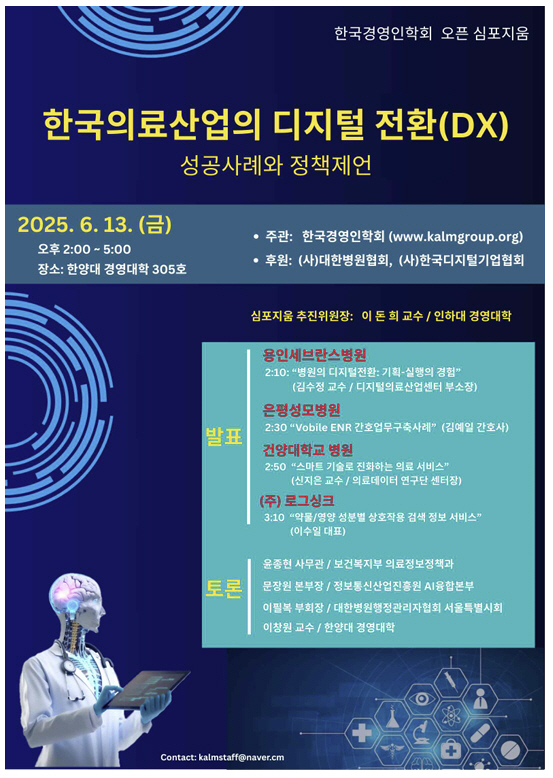 한국경영인학회 한국의료산업 디지털 전환