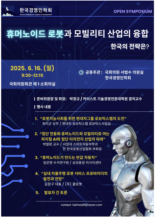 한국경영인학회 휴머노이드 로봇과 모빌리티 산업의 융햡