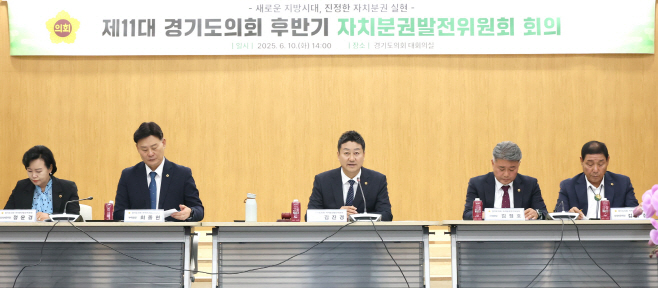 경기도의회 후반기 자치분권발전위원회 본격 출범