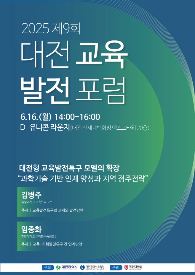 1. 대전시 제9회 대전교육발전포럼 개최