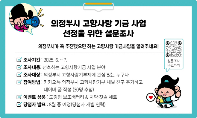 4.자치행정과(의정부시, 2025년 고향사랑기금 신규 사업 발굴 위한 설문조사 실시)